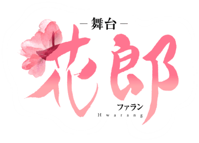 舞台「花郎〜ファラン〜」公式サイト